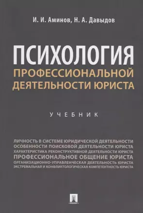 Психология профессиональной деятельности юриста. Учебник — 2715451 — 1