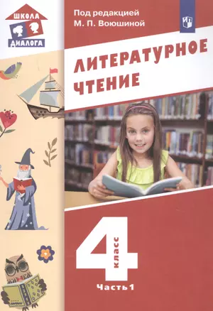 Литературное чтение. 4 класс. Учебник в трех частях. Часть 1 — 2862321 — 1