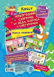 Квест "Новогодний сюрприз от Деда Мороза и Снегурочки". Веселые задания с наклейками