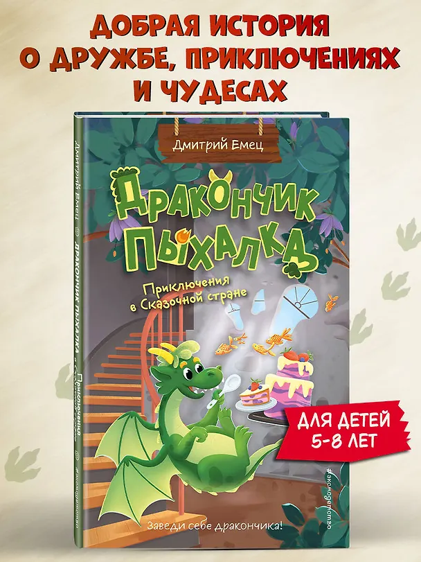 Книга Дракончик Пыхалка. Приключения в Сказочной стране (#2) (Дмитрий Емец) — 5