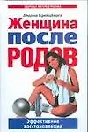 Книга Женщина после родов. Эффективное восстановление (Алдона Крейцберга)