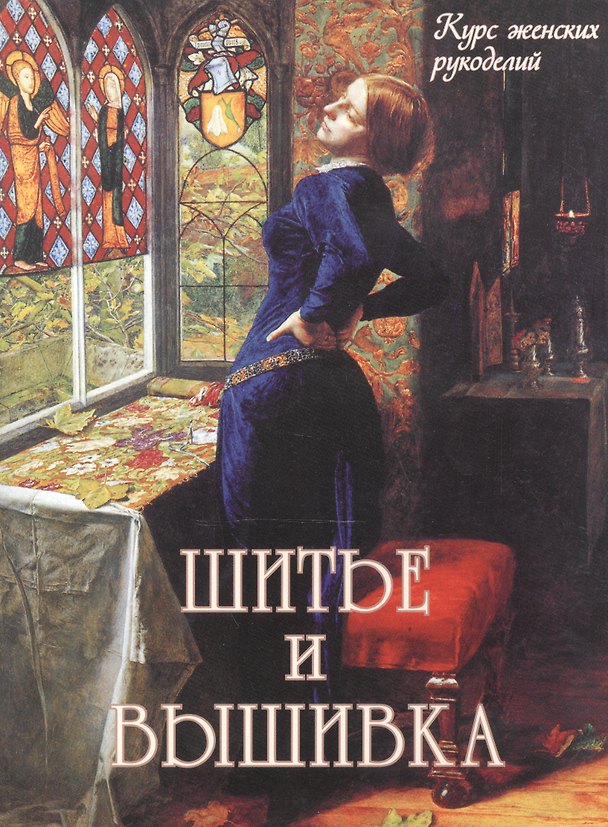 Книга Шитье и вышивка () — 1