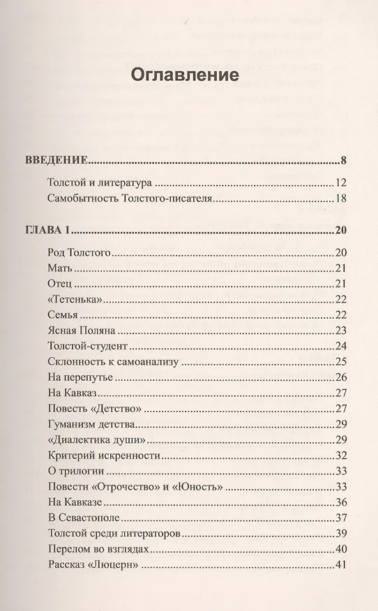 Книга Бытие к бессмертию. Книга о Льве Толстом (В. Линков) — 2