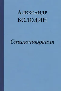 Простите, простите, простите меня… Стихотворения