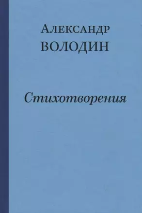 Простите, простите, простите меня… Стихотворения — 2757059 — 1