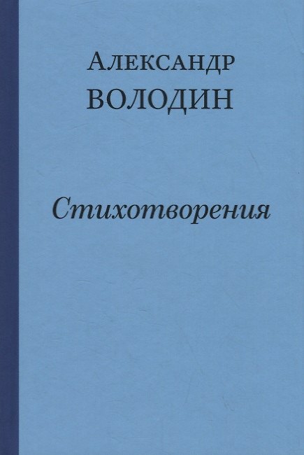 Книга Простите, простите, простите меня… Стихотворения (Александр Володин) — 1
