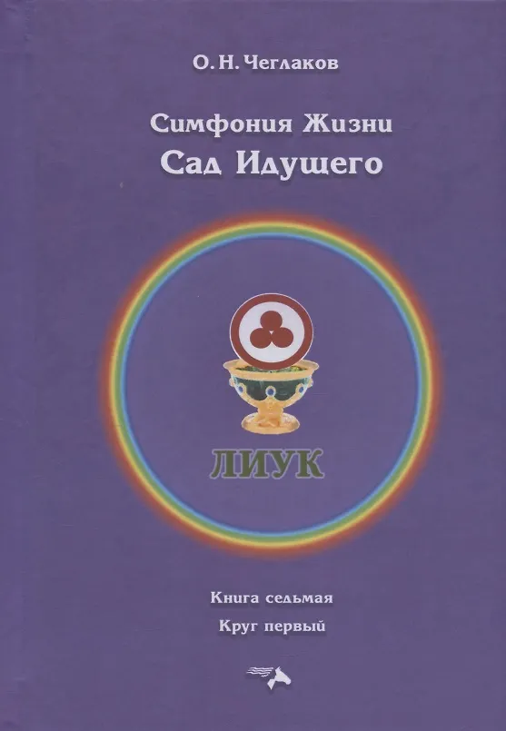 Книга Симфония жизни. Сад идущего (Олег Чеглаков) — 1
