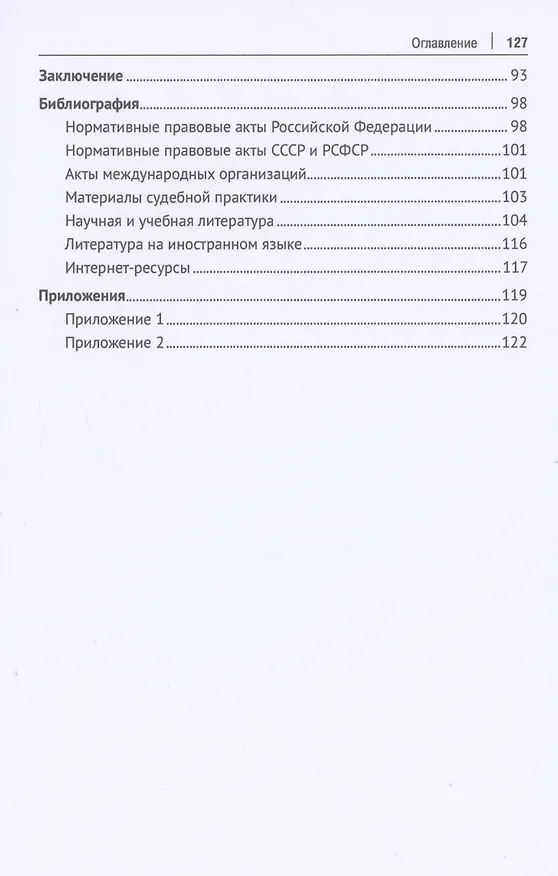 Книга Актуальные проблемы правового регулирования труда в государственных корпорациях и корпоративных объединениях. Монография (Андрей Потапов) — 3
