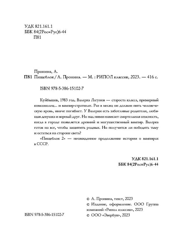 Книга Пищеблок 2 (Анна Пронина) — 3
