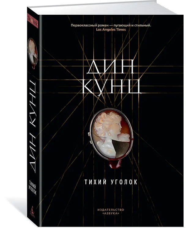 Книга Тихий уголок (Дин Кунц) — 2