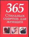 Книга 365 стильных советов для женщин (Денис Дудинский)