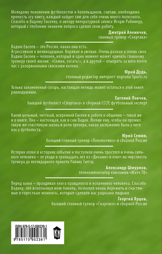 Книга Футбол без цензуры (Вадим Евсеев) — 2