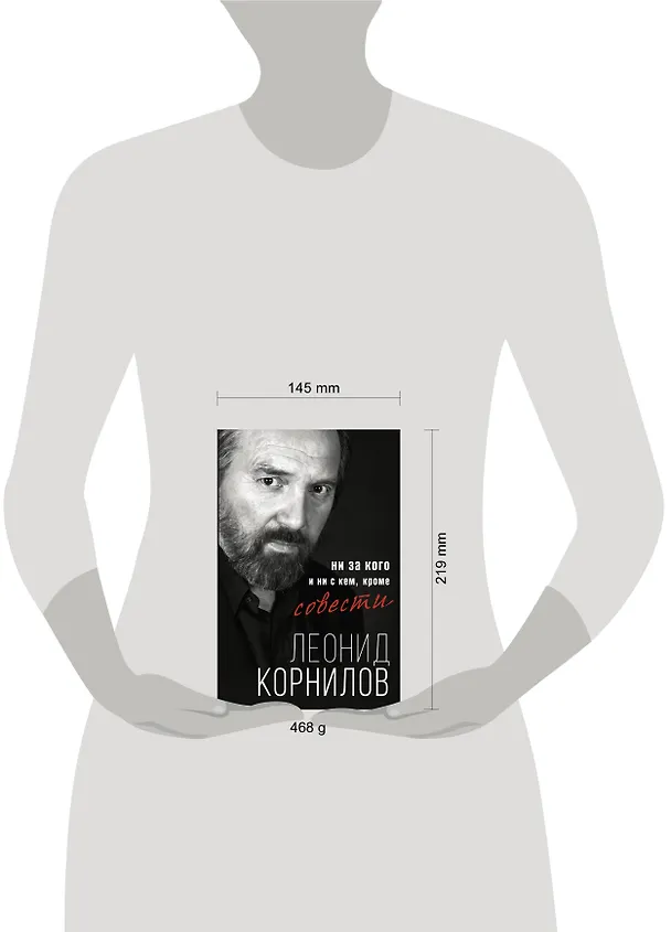 Книга Ни за кого и ни с кем, кроме совести (Леонид Корнилов) — 4
