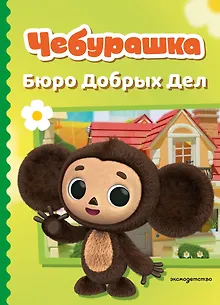 Чебурашка. Бюро Добрых Дел