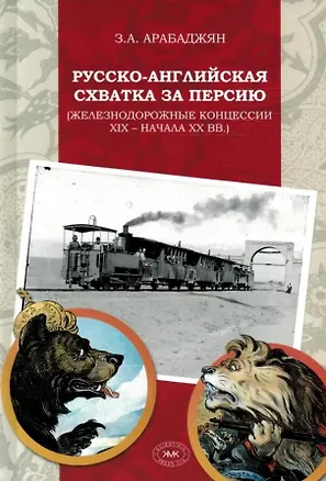 Книга Русско-английская схватка за Персию (железнодорожные концессии XIX – начала XX вв.) (Завен Арабаджян)