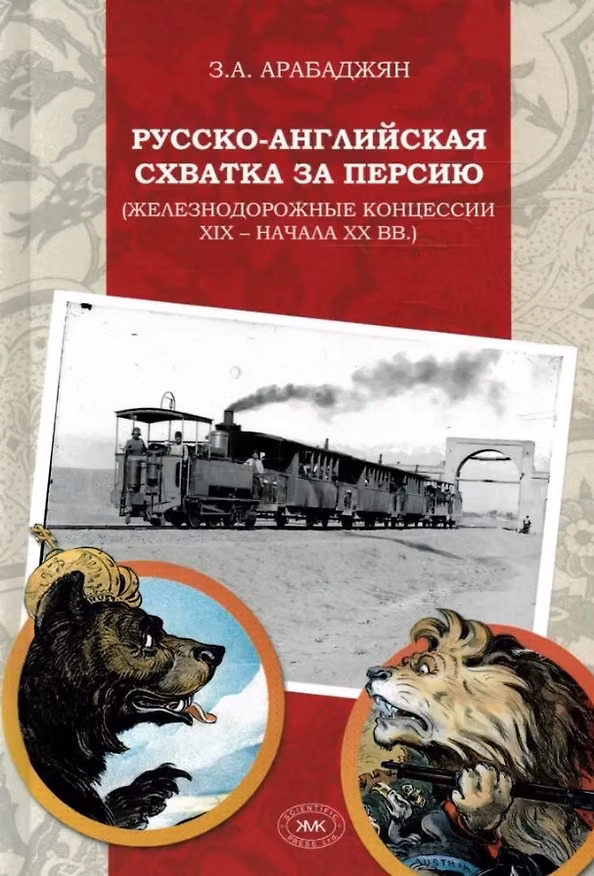 Книга Русско-английская схватка за Персию (железнодорожные концессии XIX – начала XX вв.) (Завен Арабаджян) — 1