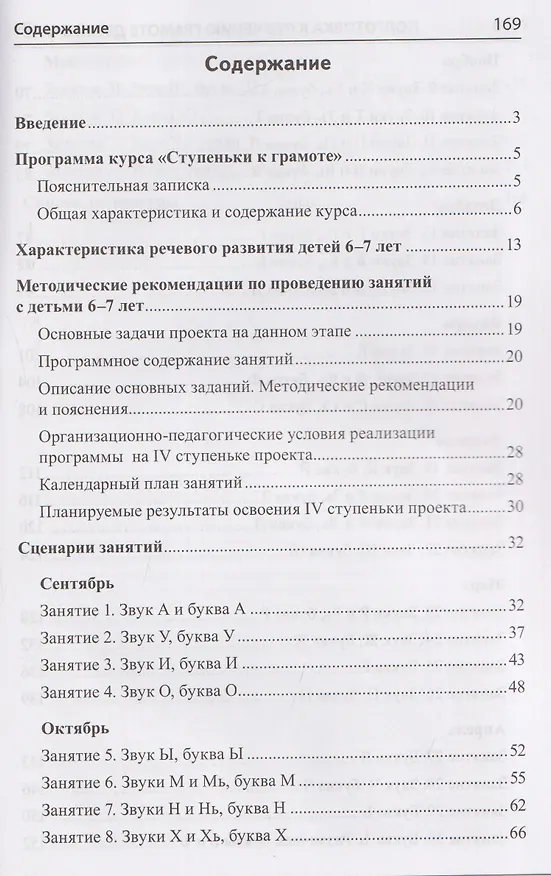 Книга Подготовка к обучению грамоте детей 6-7 лет. Методическое пособие к рабочей тетради «Я учусь читать» (Елена Косинова) — 2