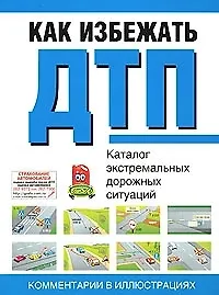 Как избежать ДТП: Каталог экстремальных дорожных ситуаций