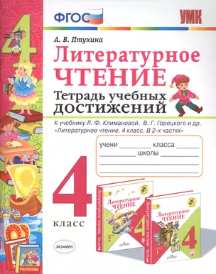 Литературное чтение. 4 класс. Тетрадь учебных достижений. К учебнику Л.Ф. Климановой, В.Г. Горецкого и др. "Литературное чтение. 4 класс. В 2-х частях" — 2740688 — 1