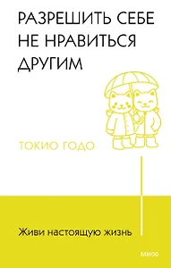 Живи настоящую жизнь. Разрешить себе не нравиться другим