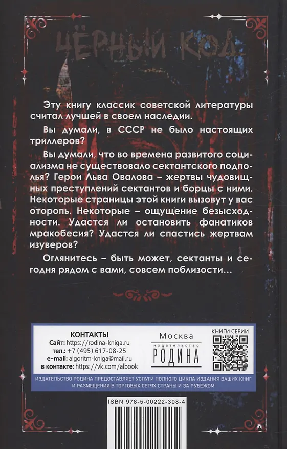 Книга Пропавшие. Тайные преступления сектантов в СССР (Лев Овалов) — 2