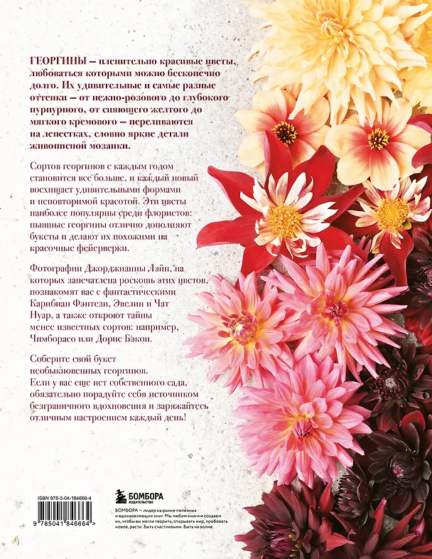 Книга Георгины. Необыкновенные цветы для дома и сада (Наоми Слэйд) — 2