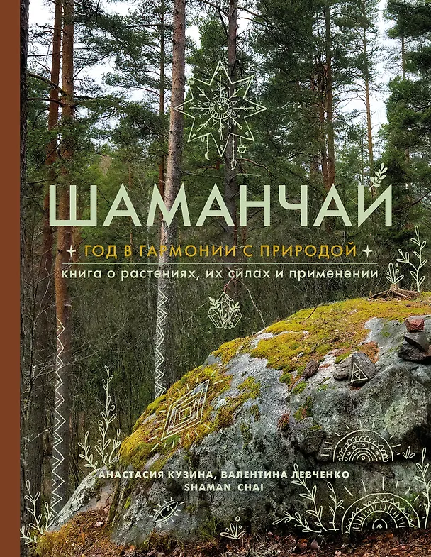 Книга Шаманчай: год в гармонии с природой. Книга о растениях, их силах и применении (Валентина Левченко, Анастасия Кузина) — 9