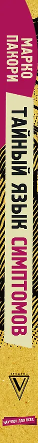 Книга Тайный язык симптомов. Как распознать SOS-сигналы своего тела (Марко Пакори) — 3