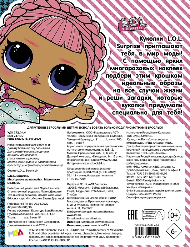 Книга L.O.L. Surprise. Многоразовые наклейки. Маленькие модницы () — 2