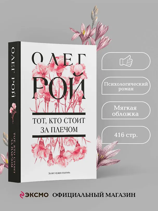 Книга Тот, кто стоит за плечом (Олег Рой) — 6