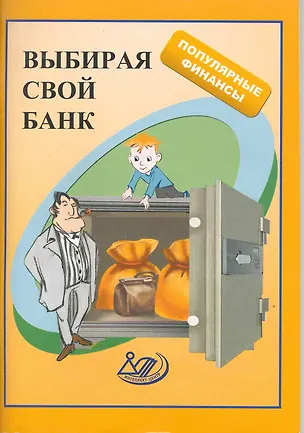 Книга Выбирай свой банк: учеб.пособие / (мягк) (Популярные финансы). Думная Н. (Интеллект-Центр) ()