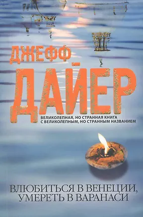 Книга Влюбиться в Венеции, умереть в Варанаси (Джефф Дайер)