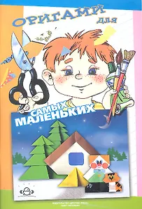 Оригами для самых маленьких: методическое пособие для воспитателей