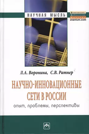 Научно-инновационные сети в России. Опыт, проблемы, перспективы — 2363786 — 1