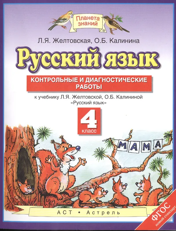 Книга Русский язык: Контрольные и диагностические работы: 4-й класс : к учебнику Л.Я. Желтовской, О.Б. Калининой "Русский язык" (Любовь Желтовская) — 1