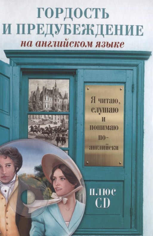 

Гордость и предубеждение = Pride and Prejudice (+ CD-ROM)