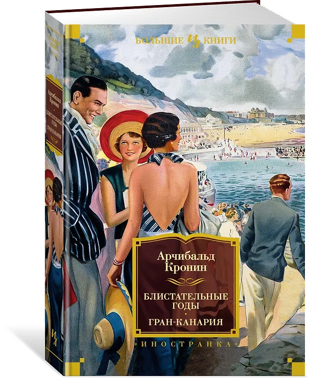 Книга Блистательные годы. Гран-Канария (Арчибальд Кронин) — 3