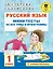 Русский язык. Мини-тесты на все темы и орфограммы. 1 класс — 2899656 — 1