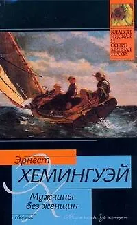Книга Мужчины без женщин : сборник : [пер. с англ.] (Эрнест Миллер Хемингуэй)