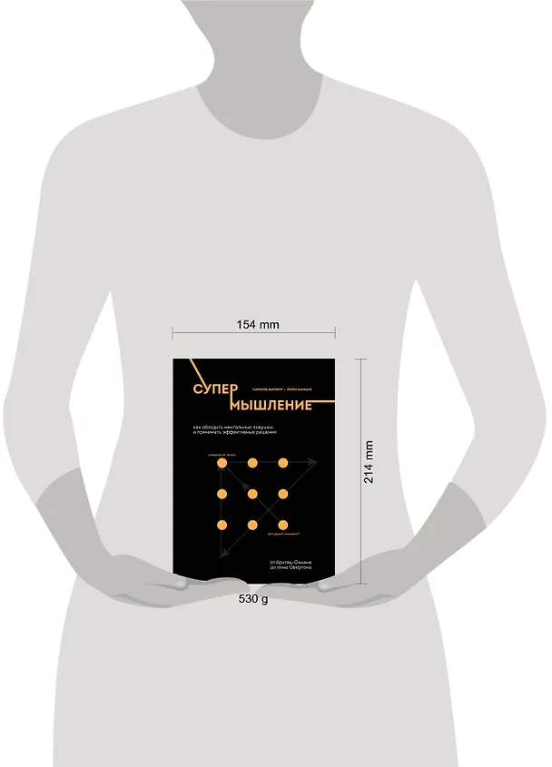 Книга Супермышление. Как обходить ментальные ловушки и принимать эффективные решения: от бритвы Оккама до окна Овертона (Габриэль Вайнберг) — 6