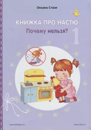 Книжка про Настю. Почему нельзя? (1) / Anastasia is growing up. Things that children are not allowed to do! (1) (книга-перевертыш) — 2724875 — 1