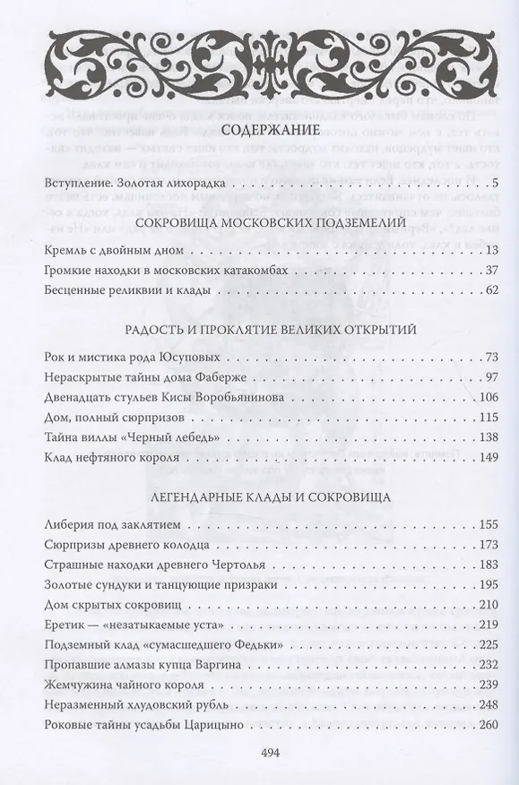 Книга Клады Москвы. Легендарные сокровища, тайники и подземелья (Ирина Сергиевская) — 2