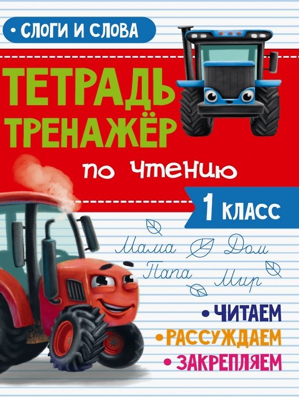 Книга Тетрадь Тренажер с трактором Виком по чтению 1 класс. Слова и слоги () — 1