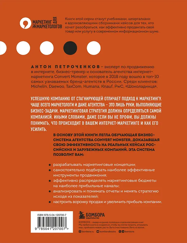 Книга Маркетинг для немаркетологов. Руководство по созданию успешных маркетинговых стратегий и увеличению прибыли (Антон Петроченков) — 2