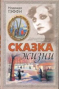 Сказка жизни : рассказы