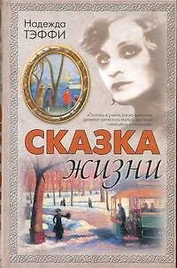 Книга Сказка жизни : рассказы (Надежда Тэффи)