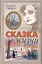 Сказка жизни : рассказы — 2280962 — 1