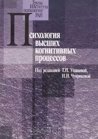 Психология высших когнитивных процессов (мТруды Института психологии РАН) — 2066520 — 1