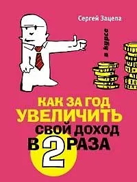 Как за год увеличить свой доход в 2 раза