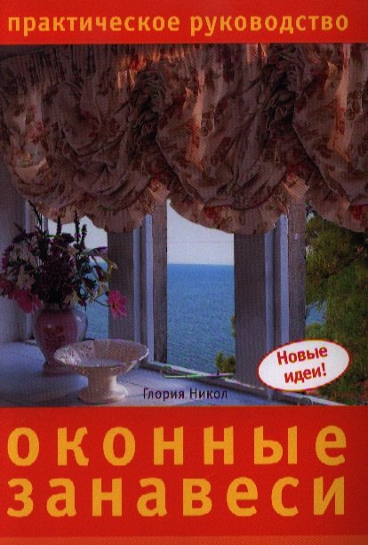 

Оконные занавеси. Практическое руководство